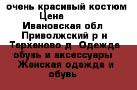 очень красивый костюм › Цена ­ 1 100 - Ивановская обл., Приволжский р-н, Тарханово д. Одежда, обувь и аксессуары » Женская одежда и обувь   